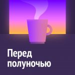 Подкаст "Перед полуночью"